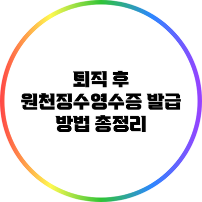 퇴직 후 원천징수영수증 발급 방법 총정리