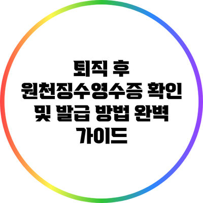 퇴직 후 원천징수영수증 확인 및 발급 방법 완벽 가이드