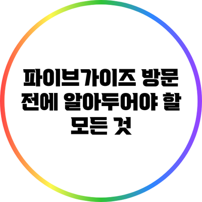 파이브가이즈 방문 전에 알아두어야 할 모든 것