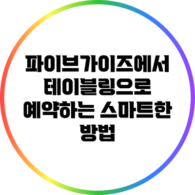 파이브가이즈에서 테이블링으로 예약하는 스마트한 방법