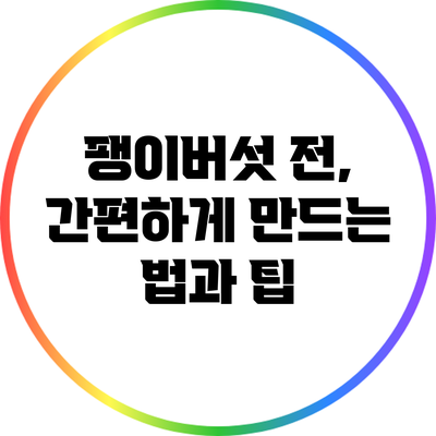 팽이버섯 전, 간편하게 만드는 법과 팁