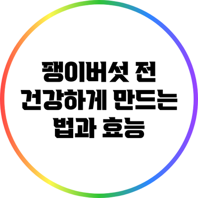 팽이버섯 전: 건강하게 만드는 법과 효능