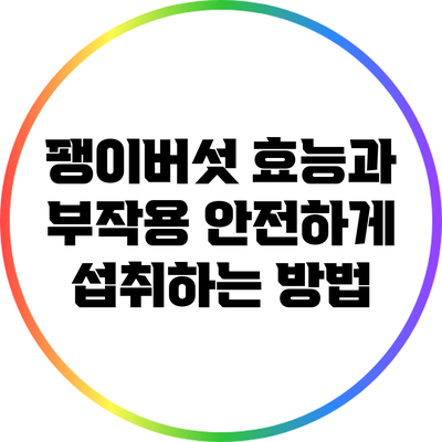 팽이버섯 효능과 부작용: 안전하게 섭취하는 방법