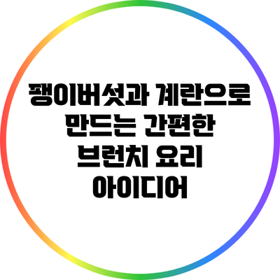 팽이버섯과 계란으로 만드는 간편한 브런치 요리 아이디어