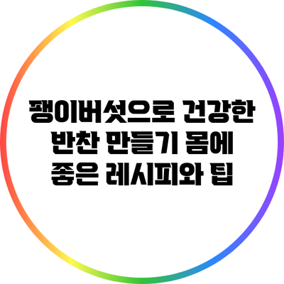 팽이버섯으로 건강한 반찬 만들기: 몸에 좋은 레시피와 팁