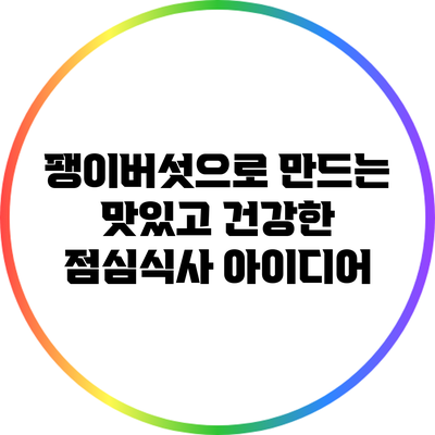 팽이버섯으로 만드는 맛있고 건강한 점심식사 아이디어