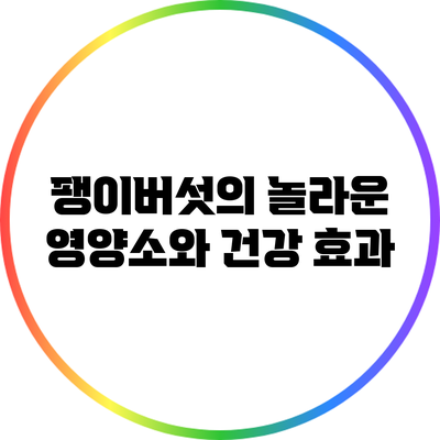 팽이버섯의 놀라운 영양소와 건강 효과