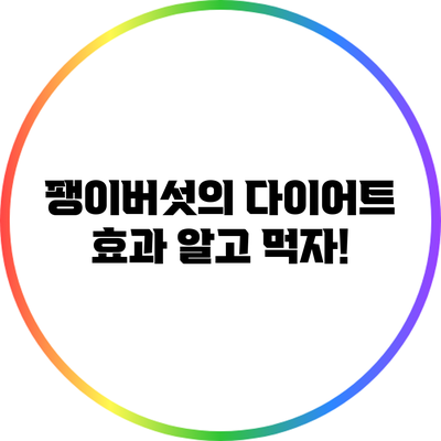 팽이버섯의 다이어트 효과: 알고 먹자!