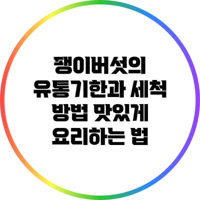 팽이버섯의 유통기한과 세척 방법: 맛있게 요리하는 법