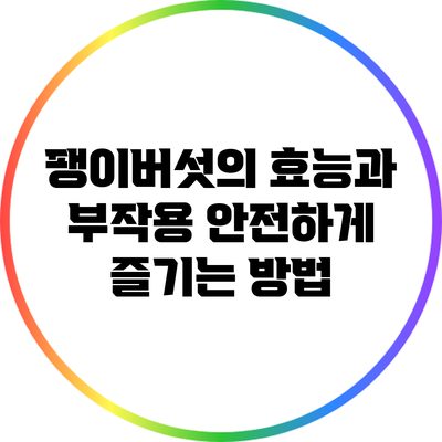 팽이버섯의 효능과 부작용: 안전하게 즐기는 방법