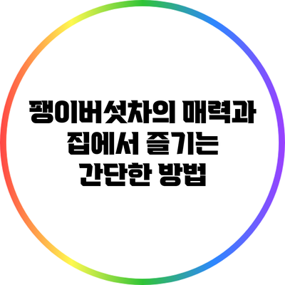 팽이버섯차의 매력과 집에서 즐기는 간단한 방법