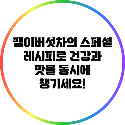 팽이버섯차의 스페셜 레시피로 건강과 맛을 동시에 챙기세요!