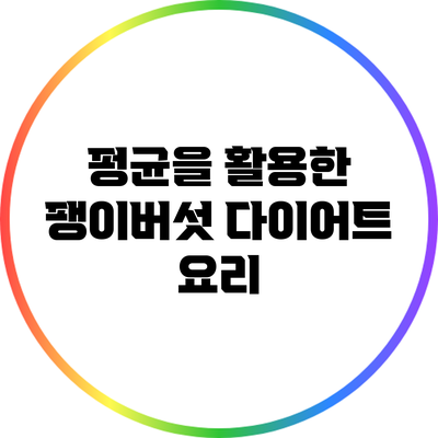 펑균을 활용한 팽이버섯 다이어트 요리