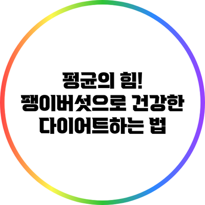 펑균의 힘! 팽이버섯으로 건강한 다이어트하는 법