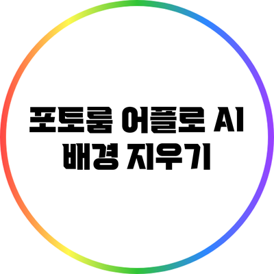 포토룸 어플로 AI 배경 지우기