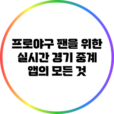 프로야구 팬을 위한 실시간 경기 중계 앱의 모든 것