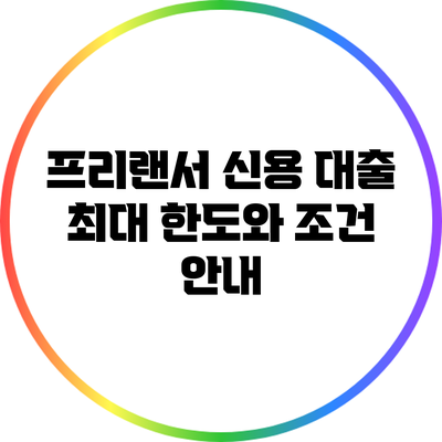 프리랜서 신용 대출: 최대 한도와 조건 안내
