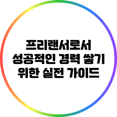 프리랜서로서 성공적인 경력 쌓기 위한 실전 가이드