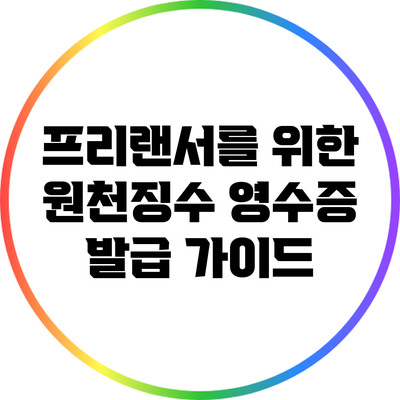 프리랜서를 위한 원천징수 영수증 발급 가이드