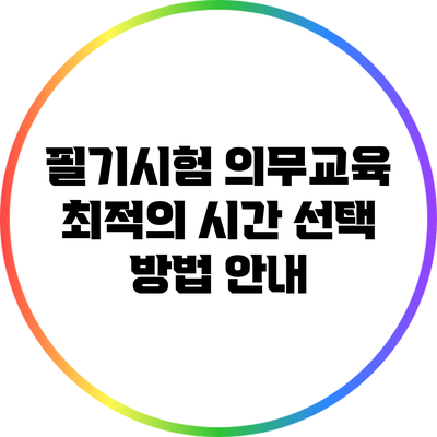 필기시험 의무교육 최적의 시간 선택 방법 안내