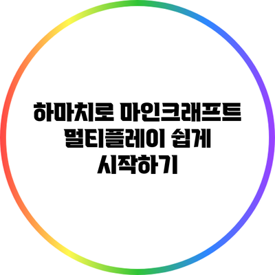 하마치로 마인크래프트 멀티플레이 쉽게 시작하기