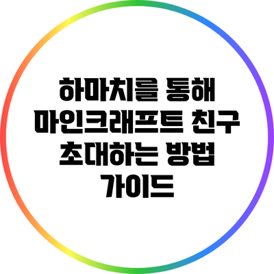 하마치를 통해 마인크래프트 친구 초대하는 방법 가이드