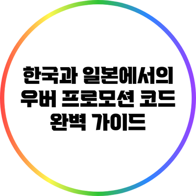 한국과 일본에서의 우버 프로모션 코드 완벽 가이드