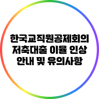 한국교직원공제회의 저축대출 이율 인상 안내 및 유의사항