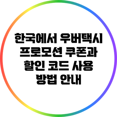 한국에서 우버택시 프로모션 쿠폰과 할인 코드 사용 방법 안내