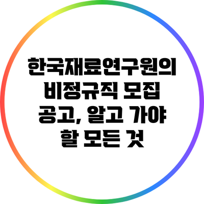 한국재료연구원의 비정규직 모집 공고, 알고 가야 할 모든 것