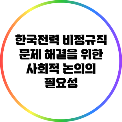 한국전력 비정규직 문제: 해결을 위한 사회적 논의의 필요성