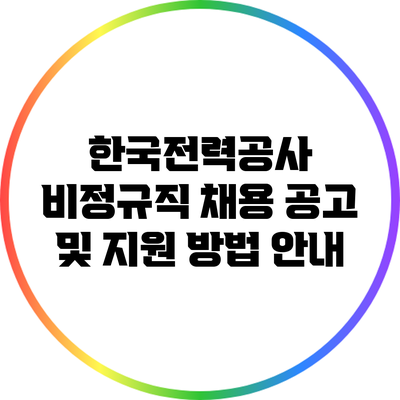 한국전력공사 비정규직 채용 공고 및 지원 방법 안내