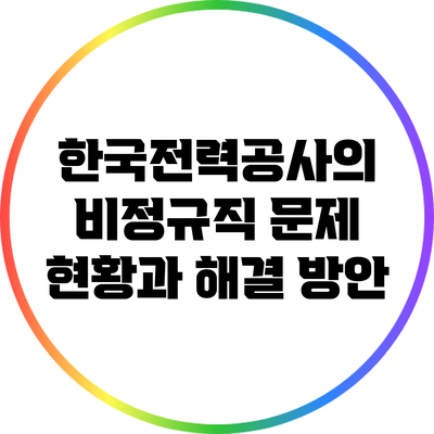한국전력공사의 비정규직 문제: 현황과 해결 방안