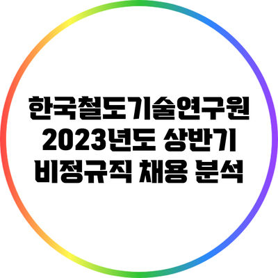 한국철도기술연구원 2023년도 상반기 비정규직 채용 분석
