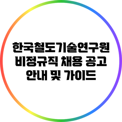 한국철도기술연구원 비정규직 채용 공고 안내 및 가이드