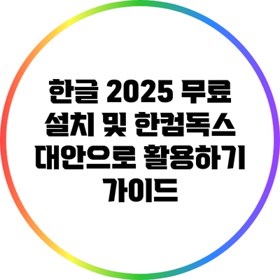 한글 2025 무료 설치 및 한컴독스 대안으로 활용하기 가이드