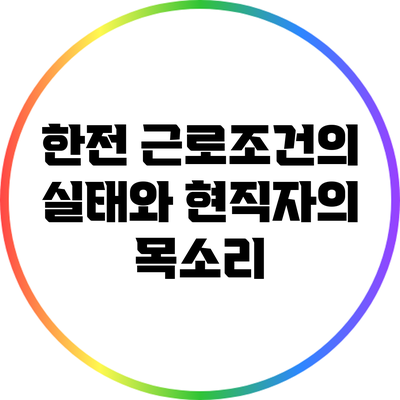 한전 근로조건의 실태와 현직자의 목소리