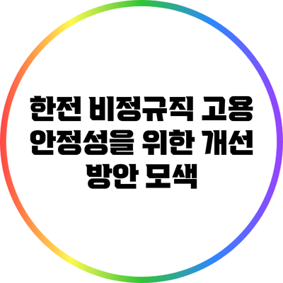 한전 비정규직 고용 안정성을 위한 개선 방안 모색
