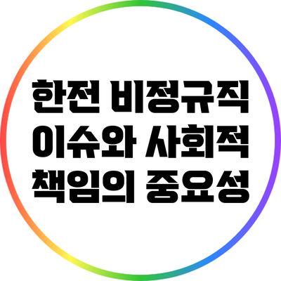 한전 비정규직 이슈와 사회적 책임의 중요성