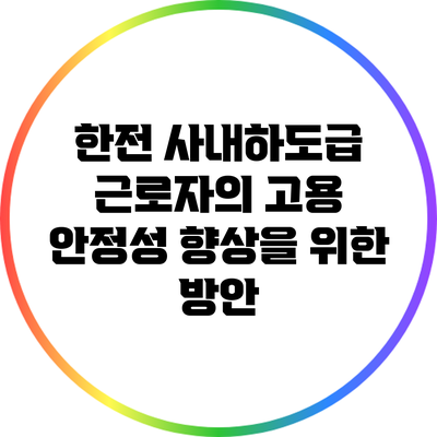 한전 사내하도급 근로자의 고용 안정성 향상을 위한 방안