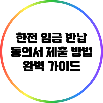한전 임금 반납 동의서 제출 방법 완벽 가이드