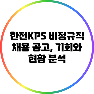 한전KPS 비정규직 채용 공고, 기회와 현황 분석