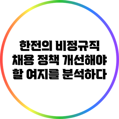 한전의 비정규직 채용 정책: 개선해야 할 여지를 분석하다