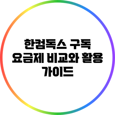 한컴독스 구독 요금제 비교와 활용 가이드