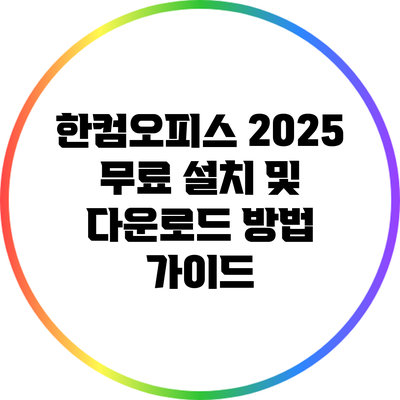한컴오피스 2025 무료 설치 및 다운로드 방법 가이드