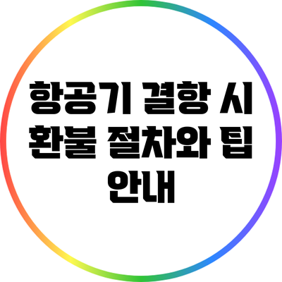 항공기 결항 시 환불 절차와 팁 안내