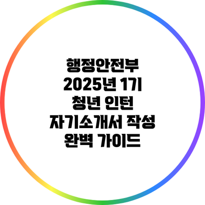 행정안전부 2025년 1기 청년 인턴 자기소개서 작성 완벽 가이드