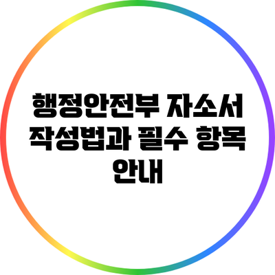 행정안전부 자소서 작성법과 필수 항목 안내