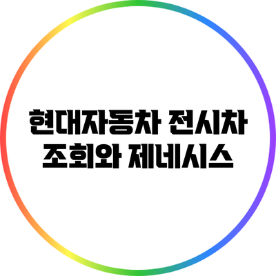 현대자동차 전시차 조회와 제네시스