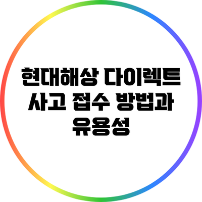 현대해상 다이렉트 사고 접수 방법과 유용성